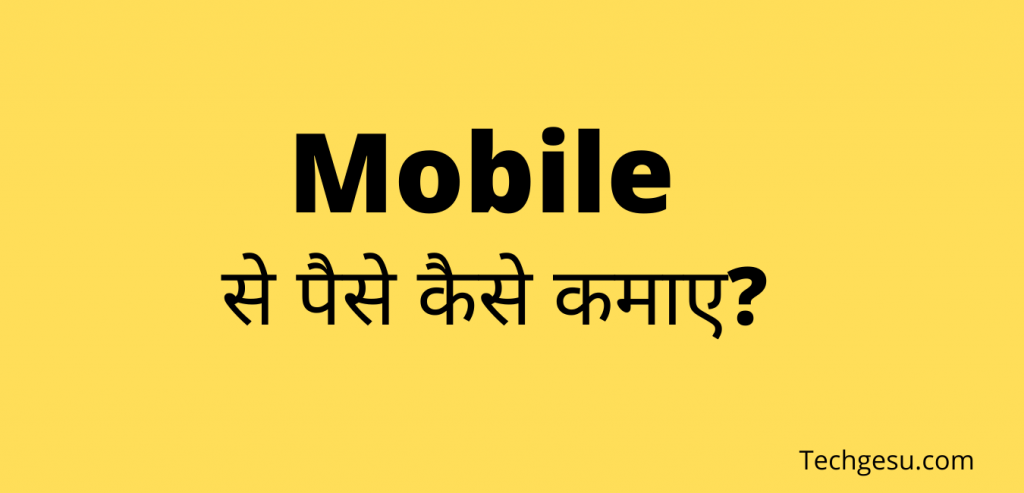 Mobile Se Paise Kaise Kamaye? 2022 | मोबाइल से पैसे कैसे कमाए – जानिए 10 तरीके Moblie Se Paise Kaise Kamaye
