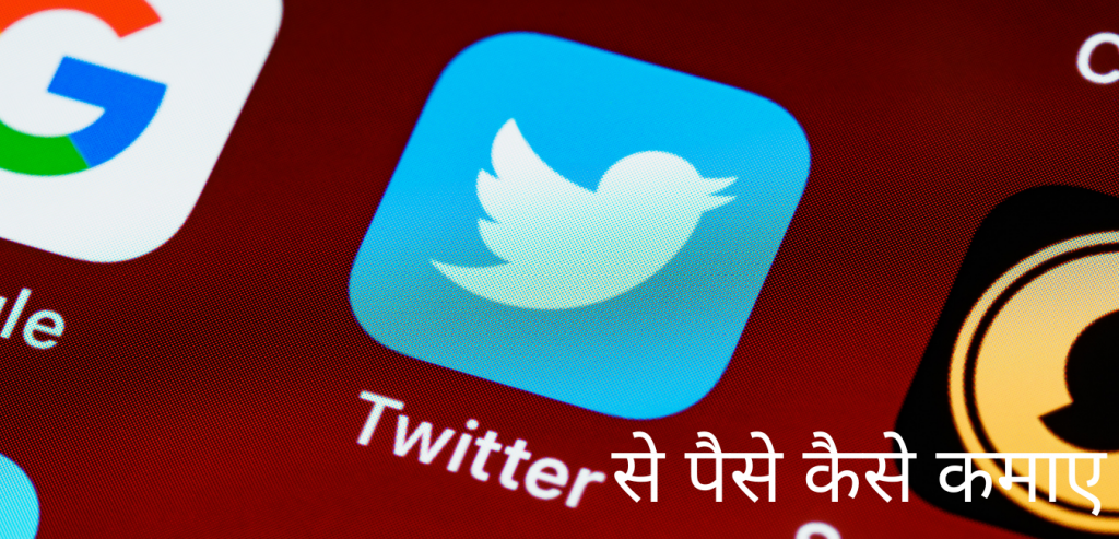 Twitter Se Paise Kaise Kamaye? 2022 | ट्विटर से पैसे कैसे कमाए – जानिए 8 तरीके Twitter Se Paise Kaise Kamaye