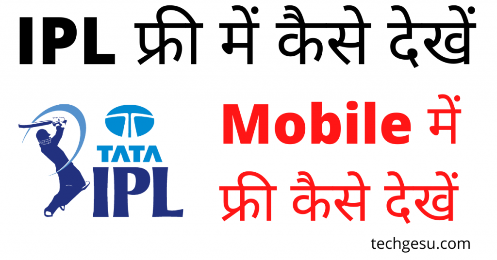 ipl free me kaise dekhe