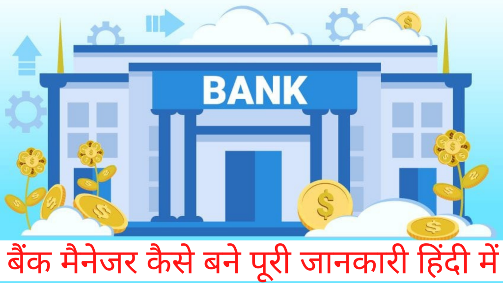 Bank Manager Kaise Bane