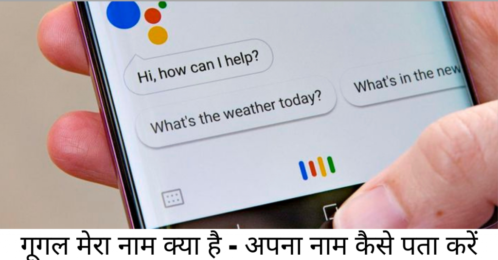 Google Mera Naam Kya Hai